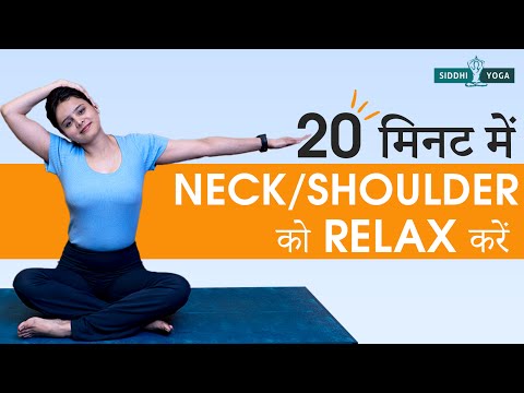 20 मिनट की योगा: गर्दन, कंधों और पीठ दर्द से राहत | Back Pain Relief | Siddhi Yoga