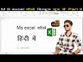 Excel introduction part 2 #computercourse #adca #excel #windows #viralvideo #exceltricks