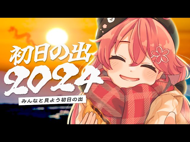 【 初日の出 】２０２４年もみんなと年始め！初日の出をみるにぇ～！【ホロライブ/さくらみこ】のサムネイル