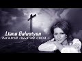 Liana Galustyan - Раскрой обьятия свои