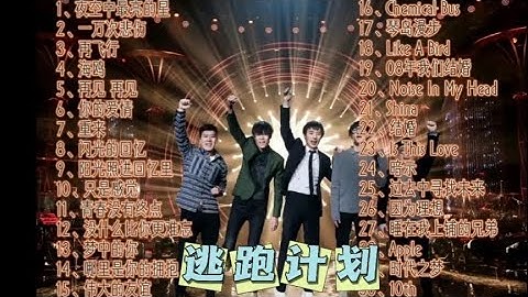 “摇滚乐队”逃跑计划经典歌曲合集，无法抗拒的摇滚之音！