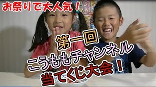 No204【 お祭り気分！ 】 お祭りで大人気の  妖怪ウォッチ の 当てくじ を自宅でやってみました～♪