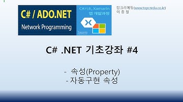 (C#동영상)C# .NET 기초강좌 #4  속성(Property) 자동구현 속성(C#강의/C#교육/닷넷교육/C#강좌)