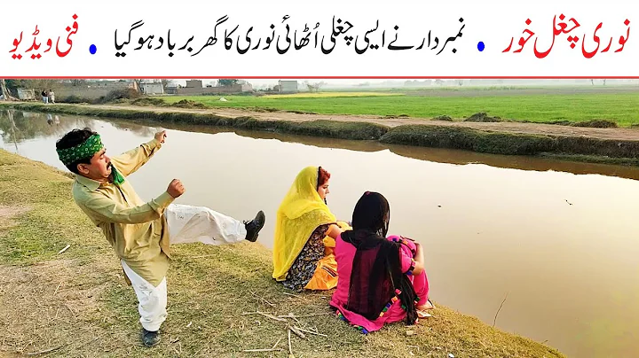 Number Daar Noori Chughal Khor Funny | New Top Fun...