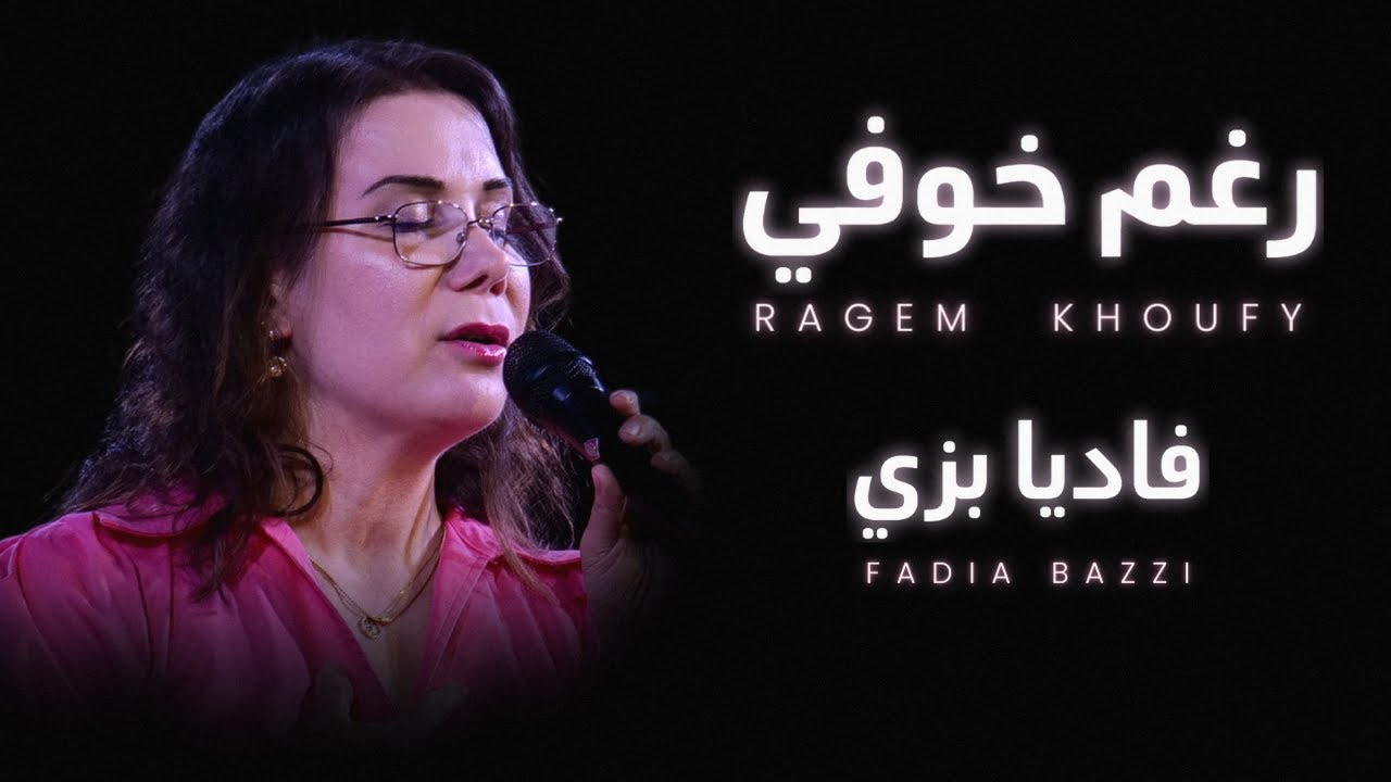 فاديا بزي - رغم خوفي - 2023
