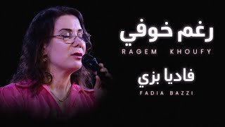 فاديا بزي   رغم خوفي        - اسمعها