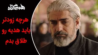 Serial Hamgonah - Part 14 | سریال هم گناه - قسمت  14 - هرچه زودتر باید هدیه رو طلاق بدم!!