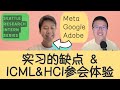 72. 做实习的缺点？ICML x HCI 的参会体验