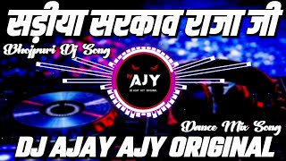 Sadiya Sarkawa Raja Ji #Neelkamal​ Singh | Dj Remix | New Bhojpuri Song 2026 | Dj Ajay Ajy Original