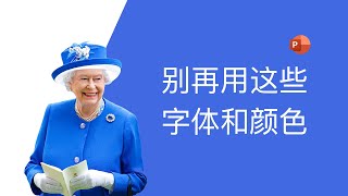 做PPT，千万不要再这些字体和颜色了，奇怪的知识又增加了！【经本正一】