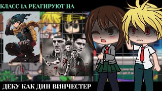 картинка: Класс 1А реагирует на Деку как Дин Винчестер || BNHA/MHA || GCRV |I No Ships ||