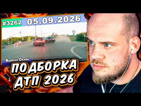 ДТП. Подборка на видеорегистратор за 05.09.26 // РЕАКЦИЯ МИСТИКА