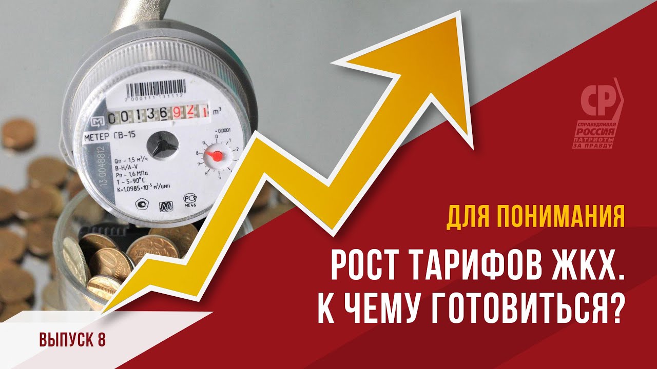 С 1 января 2024 подорожает. Повышение тарифов. Рост тарифов. Тарифы ЖКХ. Рост тарифов ЖКХ.