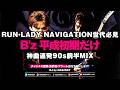 【B'z 平成初期だけ】RUN・LADY NAVIGATION世代必見|神曲連発90s前半MIX