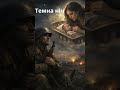 Пісня Темна Ніч укр версія AI