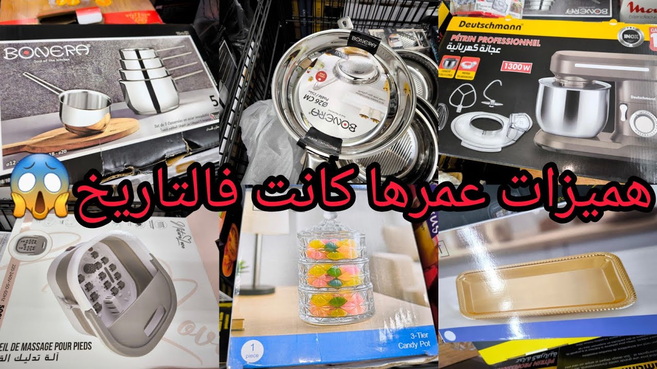 هميزات بيم يوم الجمعة 14 فبراير عمرهم كانو فالتاريخ😱 تيرموميكس،عجانة.الة تدليك القدمين،بومبونياغ😍