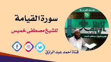 تلاوة رائعة - سورة القيامة-  بصوت الشيخ مصطفى خميس (قناة احمد عبد الرازق)