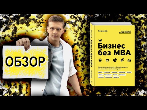 Бизнес без MBA | Под редакцией Максима Ильяхова | Обзор книги
