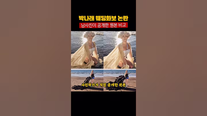 박나래 웨딩화보 논란에 남사친이 공개한 무보정 원본 비교 사진작가 안웅선 포토그래퍼 14kg 감량 다이어트 성공 #박나래 #웨딩화보 #제주도 #결혼 #나혼자산다 #나혼산