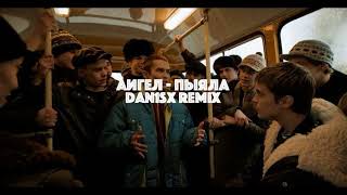 АИГЕЛ  - ПЫЯЛА (Dan1sx Remix)