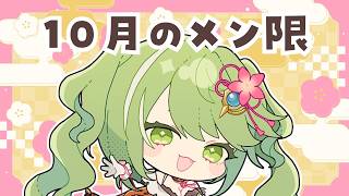 【メン限】10月のメン限💚【#武田玄愛/ゆにふぃ！】#vtuber