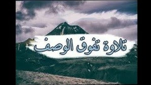 القارئ "اسلام صبحى" حالات واتس قرانيه من سورة البقرة "مؤثرة"