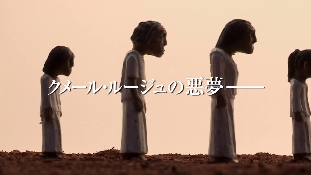消えた画 クメール・ルージュの真実』予告編 ビデックスJPで配信中