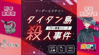 【#マダミス 】タイタン島殺人事件 -バディ捜査シリーズ- 【#マーダーミステリー】