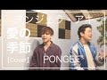 【男性が歌う】愛の季節 /  アンジェラ・アキ (Cover) 【PONGEEさんとボイパでリモートコラボ】
