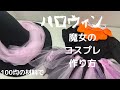 ハロウィン魔女のコスプレ作り方【100均の材料で簡単に】短時間で出来ちゃうインスタ映えにも