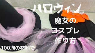 ハロウィン魔女のコスプレ作り方【100均の材料で簡単に】短時間で出来ちゃうインスタ映えにも