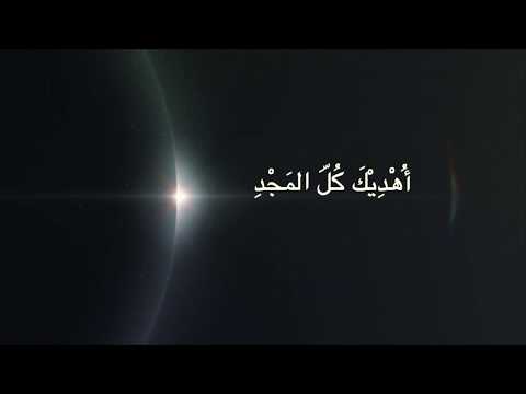 ترنيمة اهديك كل المجد