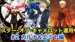 Fgo スター オブ キャメロット礼装運用 2 カルナ エミヤ編 Fate Grand Order Youtube