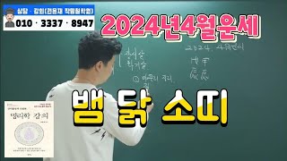 [2024년4월운세]2024년갑진년4월 간단띠별운세(뱀 닭 소띠)#부산사주 #2024년신년운세 #명리학강의 …