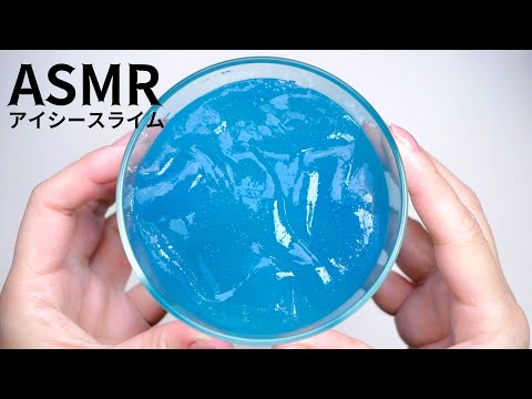 【ASMR】アイシースライムを捏ねて切る音?・Knead and cut icee slime【ASMR/音フェチ】(No Talking)슬라임・史萊姆・音フェチ