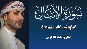 سورة الأنفال (كاملة) 💚بصوت جميل جداً 💚 القارئ ماجد الدعوس