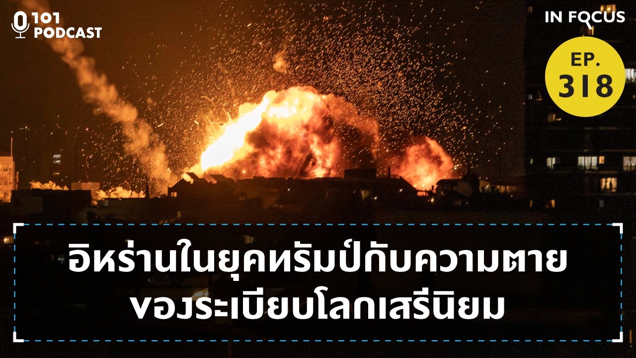 อิหร่านในยุคทรัมป์กับความตายของระเบียบโลกเสรีนิยม | 101 In Focus EP.318