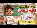 امتحان متوقع الصف الرابع الابتدائي شهر مارس اللغة العربية مراجعة عربي رابعه ابتدائي مارس 2026