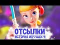 Все Отсылки и Пасхалки в "История игрушек 4".