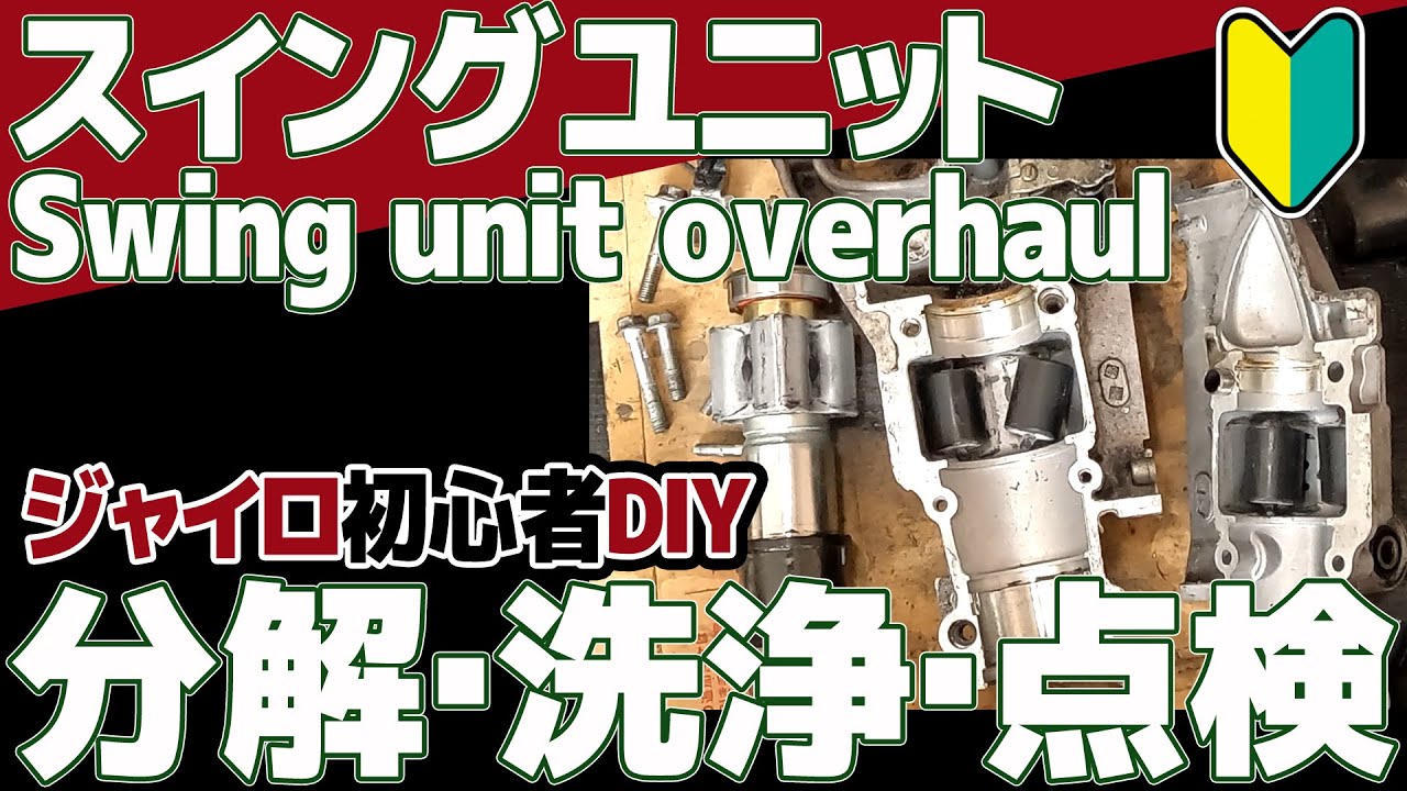 30]スイングユニットオーバーホール！2ストジャイロ[DIY整備] - YouTube