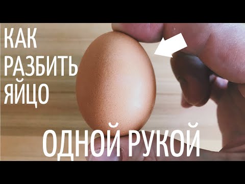 КАК РАЗБИТЬ ЯЙЦО ОДНОЙ РУКОЙ. ЛАЙФХАК