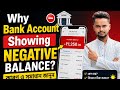 Why Bank Account Showing Negative Balance? | ব্যাংক অ্যাকাউন্টে Negative Balance কেন দেখাচ্ছে?
