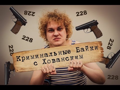 КРИМИНАЛЬНЫЕ БАЙКИ с Хованским