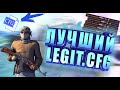 Самый лучший Legit.cfg для onetap.su