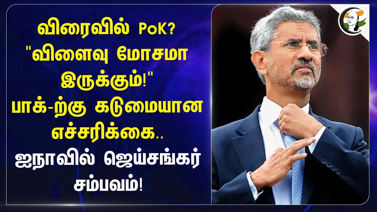 விரைவில் PoK?"விளைவு மோசமா இருக்கும்!" Jaishankar speech in United Nations | India | Pakistan