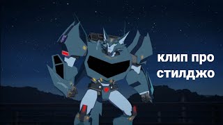картинка: клип про стилджо