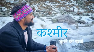 Kashmir Snowfall | Kashmir Houseboat | Kashmir Tour Budget | Kashmir Itinerary | Kashmir Tour Guide by Distance between 93,202 views 4 months ago 20 minutes