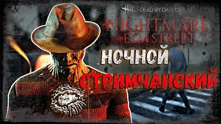 Dead by Daylight -  Ночной стрим! Я вернулся! Общение с чатом!)