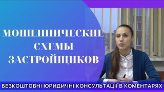 Какие почти «мошеннические» схемы могут использовать Застройщики? Юр. Консультация.