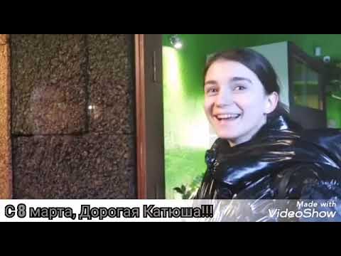 8 марта близко близко не подведи меня